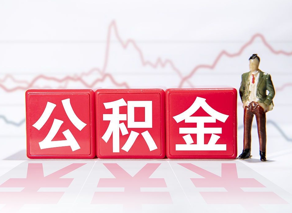 岳阳公积金离职多久可以取钱（公积金离职多久可以全部提取）